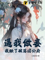 逼我做妾？我掀了破落国公府