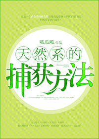 天然系的捕获方法