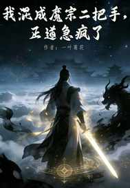 我混成魔宗二把手，正道急疯了