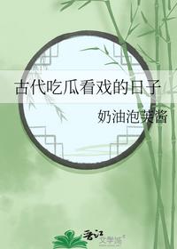 古代吃瓜看戏的日子