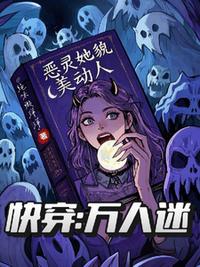 快穿万人迷：恶灵她貌美动人